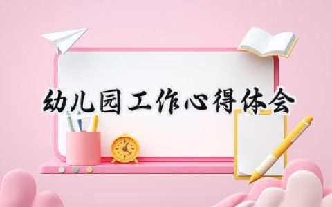 幼儿园工作心得体会怎么写 (18篇）