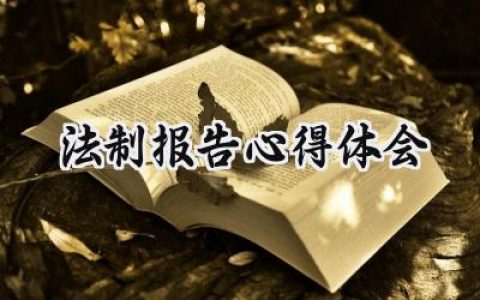 法制报告心得体会作文怎么写 (14篇）