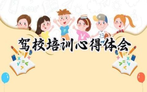 驾校培训心得体会怎么写 (9篇）