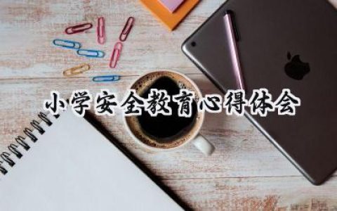 小学安全教育心得体会300字左右 (16篇）