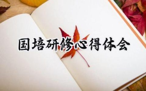 国培研修心得体会和感想怎么写 (9篇）