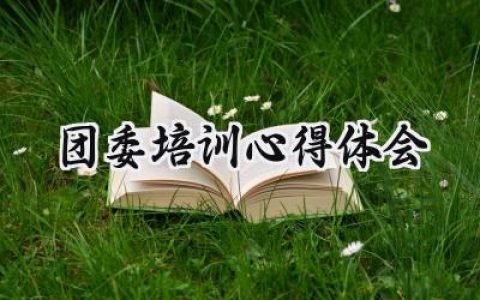 团委培训心得体会2000字范文 (14篇）