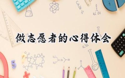 做志愿者的心得体会怎么写  (14篇）