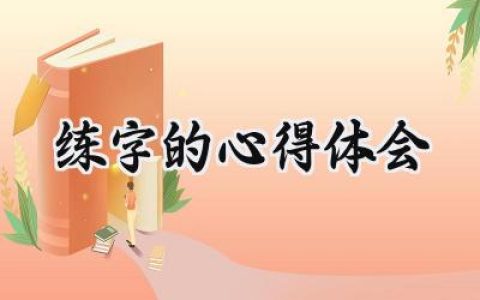 练字的心得体会600字范文 (9篇）