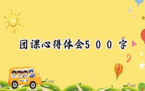 团课心得体会500字怎么写 (7篇）