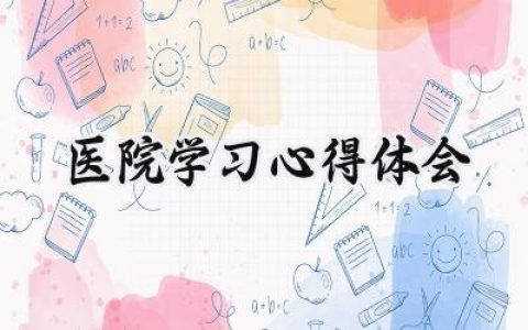 医院学习心得体会怎么写范文  (11篇）