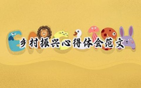 乡村振兴心得体会范文素材怎么写 (13篇）