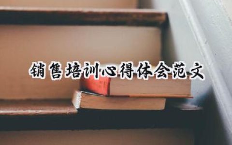 销售培训心得体会范文1000字怎么写 (14篇）