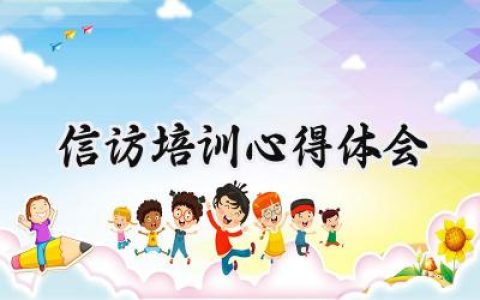 信访培训心得体会范文怎么写 (10篇）