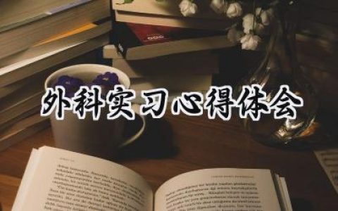 外科实习心得体会怎么写 (11篇）
