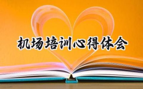 机场培训心得体会总结范文 (6篇）