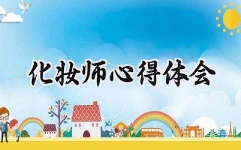 化妆师心得体会300字范文 (12篇）