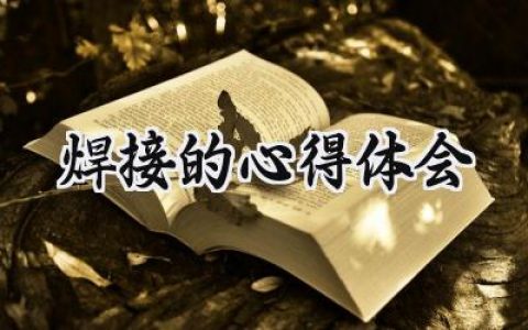 焊接的心得体会800字范文 (9篇）