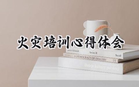 火灾培训心得体会怎么写 (15篇）