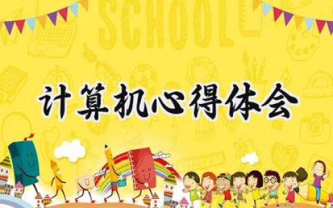 计算机心得体会300字怎么写 (9篇）