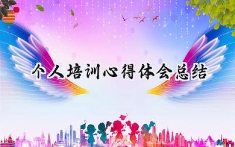 个人培训心得体会总结1500字左右 (16篇）