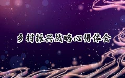 乡村振兴战略心得体会600字范文 (12篇）