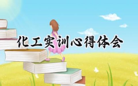 化工实训心得体会1500字范文 (11篇）