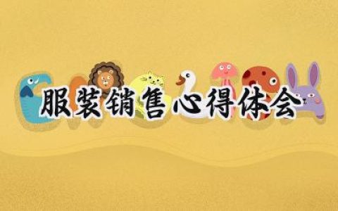 服装销售心得体会300字范文 (13篇）