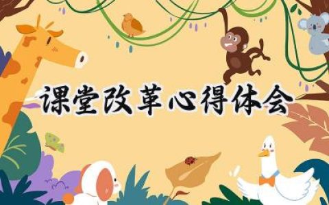 课堂改革心得体会感悟范文 (9篇）