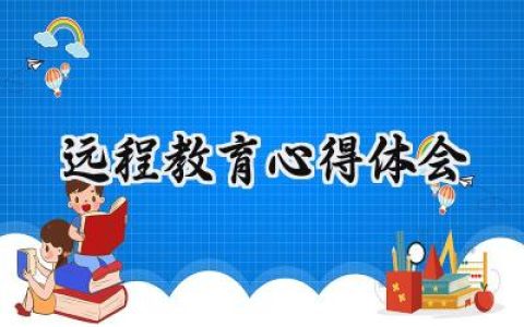 远程教育心得体会总结怎么写 (15篇）