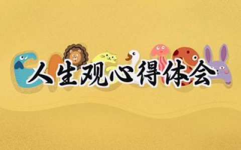 人生观心得体会怎么写范文 (6篇）