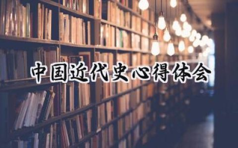 中国近代史心得体会1500字范文 (17篇）