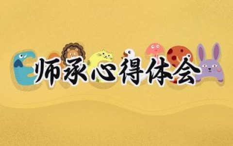 师承心得体会2000字范文 (6篇）