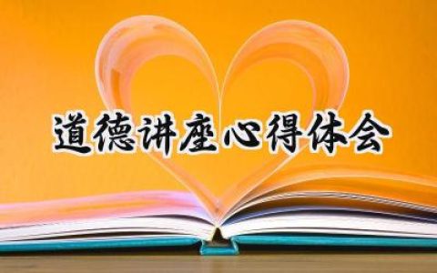 道德讲座心得体会600字范文 (6篇）