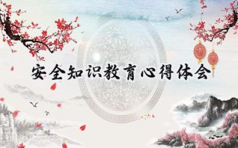 安全知识教育心得体会怎么写 (14篇）