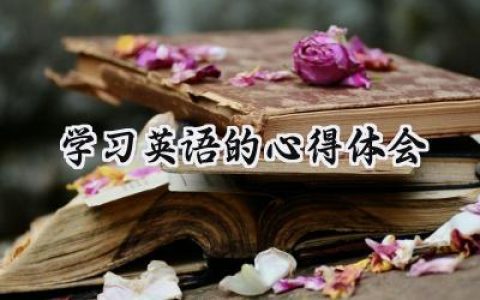 学习英语的心得体会怎么写  (10篇）