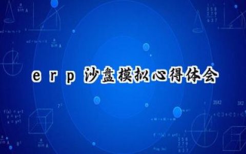 erp沙盘模拟心得体会怎么写  (11篇）