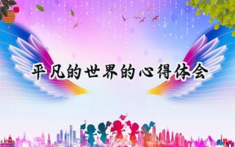 平凡的世界的心得体会600字范文 (15篇）
