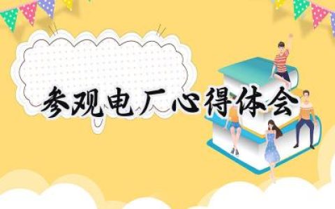 参观电厂心得体会总结怎么写 (5篇）