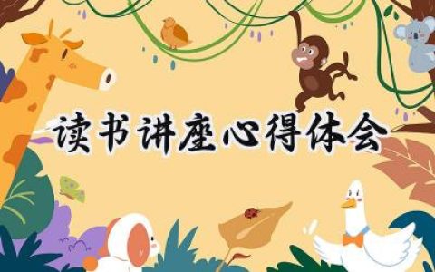 读书讲座心得体会1000字左右 (11篇）