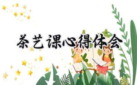 茶艺课心得体会100字怎么写 (7篇）