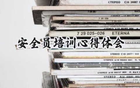 安全员培训心得体会总结简短 (15篇）