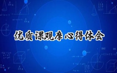 优质课观摩心得体会发言稿范文 (10篇）