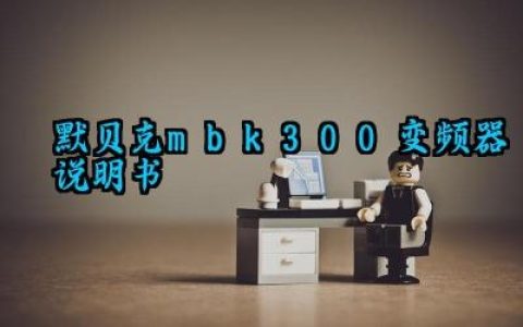 默贝克mbk300变频器说明书及电流参数设定步骤完整版详解