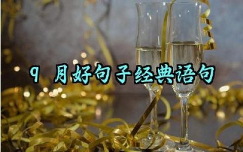 9月好句子经典语句范例精选