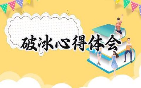 破冰心得体会500字怎么写 (5篇）