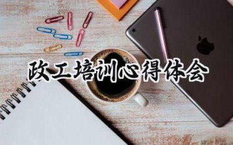 政工培训心得体会怎么写范文 (7篇）