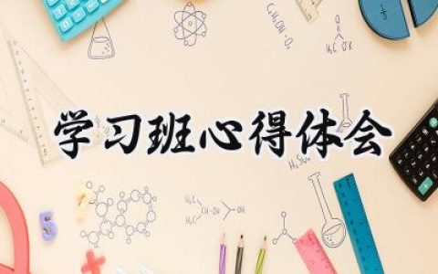 学习班心得体会范文怎么写 (9篇）