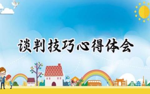 谈判技巧心得体会怎么写  (10篇）