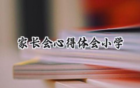 家长会心得体会小学怎么写 (14篇）