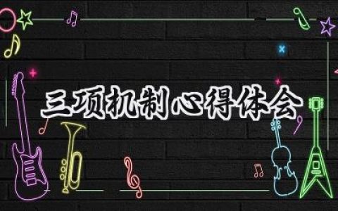 三项机制心得体会具体内容范文 (7篇）