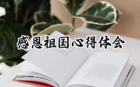 感恩祖国心得体会2000字大学生 (9篇）