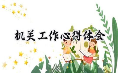 机关工作心得体会1500字怎么写 (9篇）