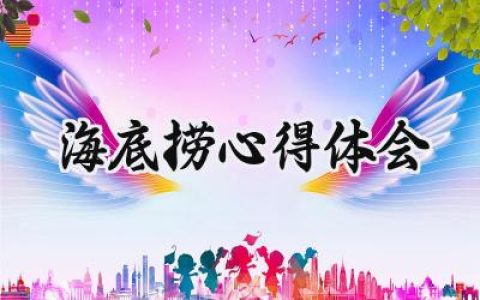 海底捞心得体会800字怎么写 (10篇）