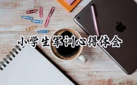 小学生军训心得体会怎么写  (15篇）